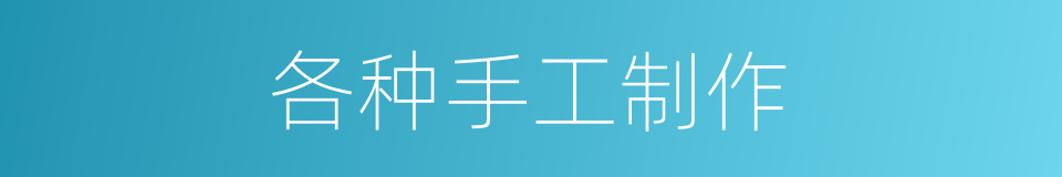 各种手工制作的同义词