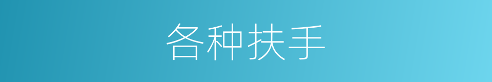 各种扶手的同义词