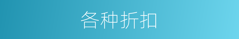 各种折扣的同义词