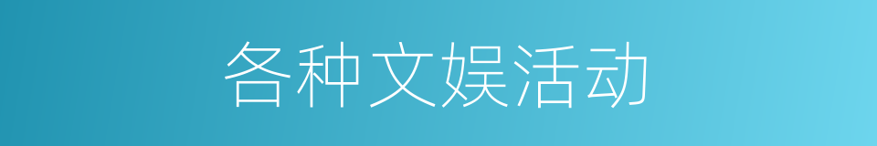 各种文娱活动的同义词