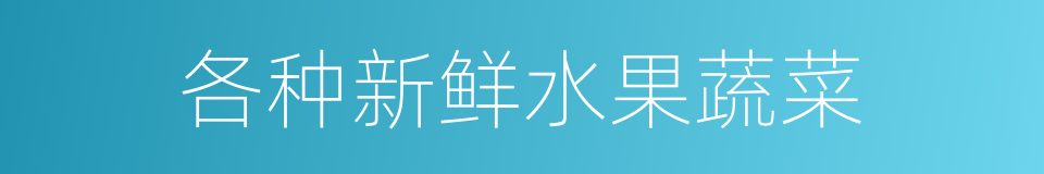 各种新鲜水果蔬菜的同义词