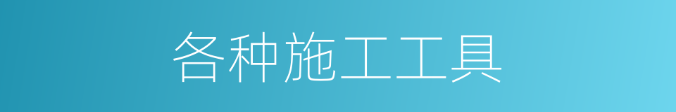 各种施工工具的同义词