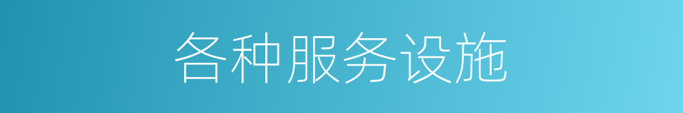 各种服务设施的同义词