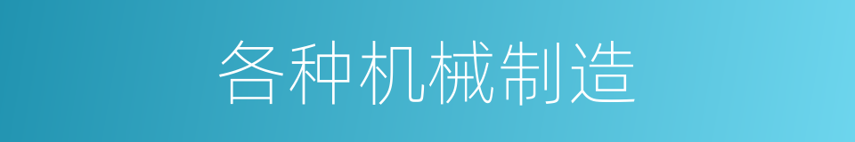 各种机械制造的同义词