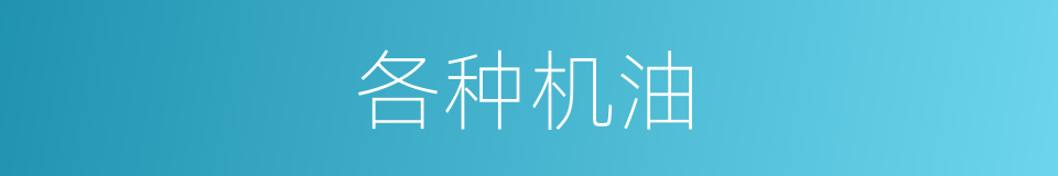 各种机油的同义词