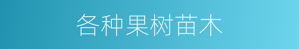 各种果树苗木的同义词