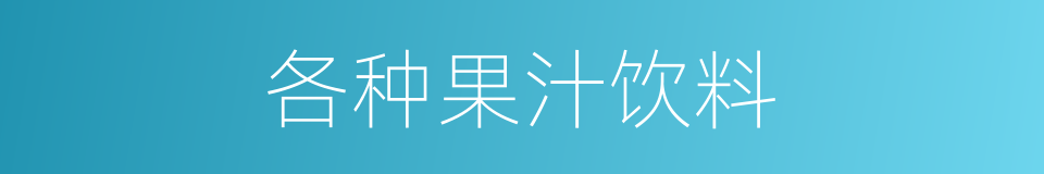 各种果汁饮料的同义词