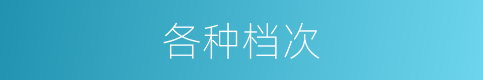 各种档次的同义词