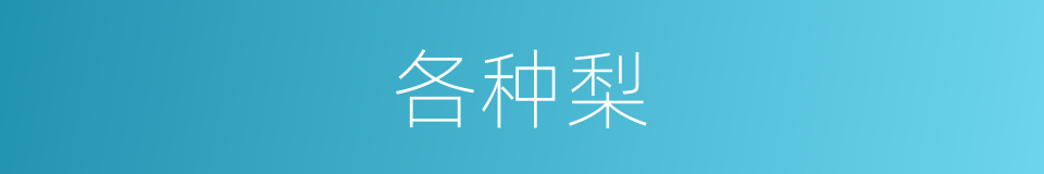 各种梨的同义词