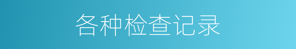 各种检查记录的同义词