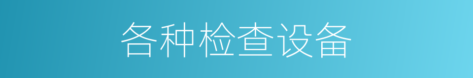 各种检查设备的同义词