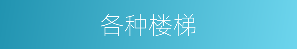 各种楼梯的同义词