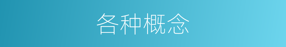 各种概念的同义词