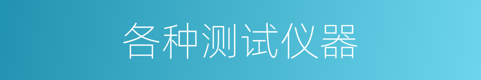 各种测试仪器的同义词