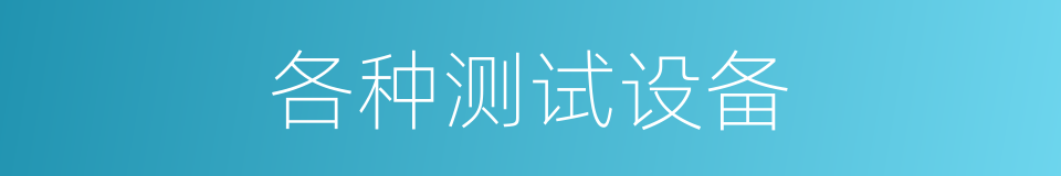 各种测试设备的同义词