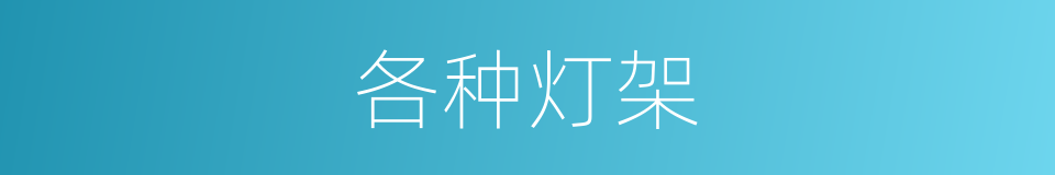 各种灯架的同义词
