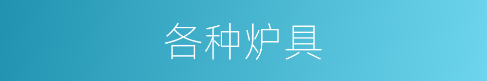 各种炉具的同义词