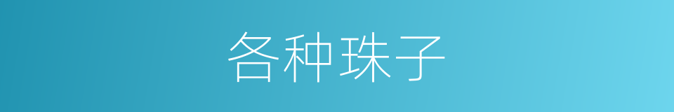 各种珠子的同义词