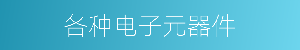 各种电子元器件的同义词