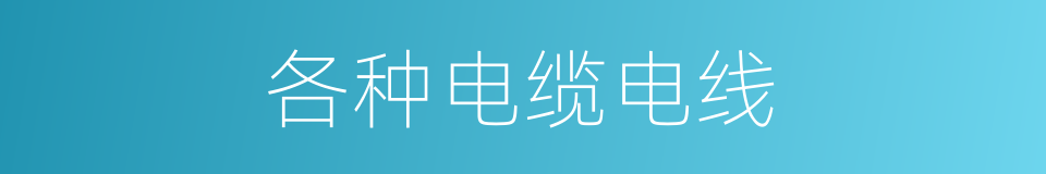 各种电缆电线的同义词