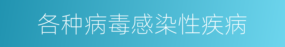 各种病毒感染性疾病的同义词