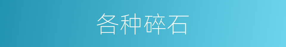 各种碎石的同义词