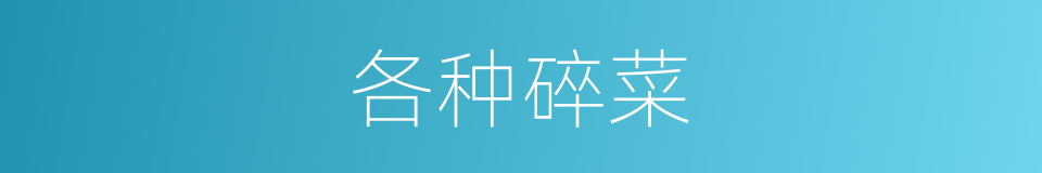 各种碎菜的同义词