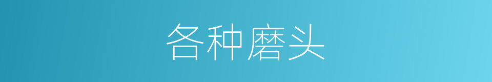 各种磨头的同义词