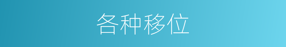 各种移位的同义词