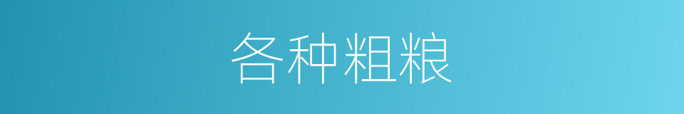 各种粗粮的同义词