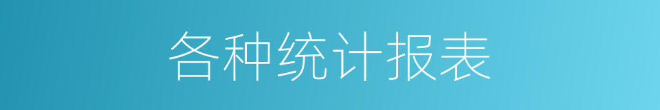 各种统计报表的同义词