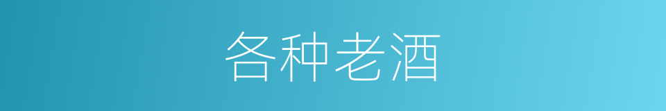 各种老酒的同义词