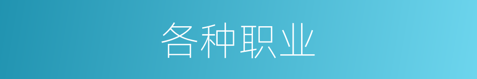 各种职业的同义词