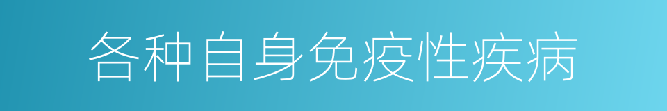 各种自身免疫性疾病的同义词