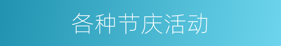 各种节庆活动的同义词