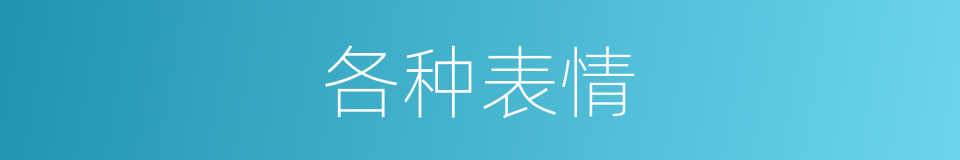 各种表情的同义词