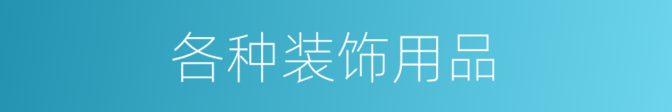 各种装饰用品的同义词