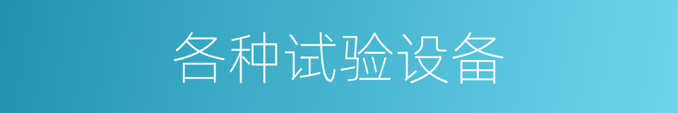 各种试验设备的同义词