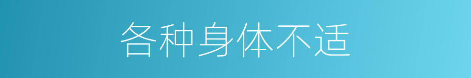 各种身体不适的同义词