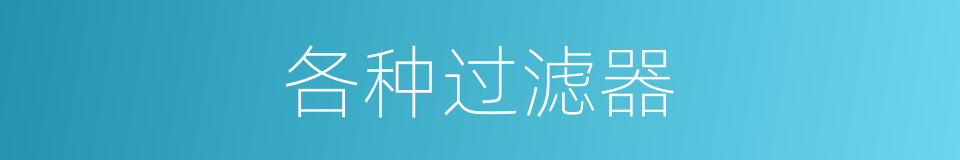 各种过滤器的同义词