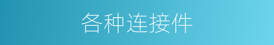 各种连接件的同义词