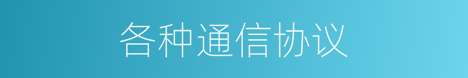 各种通信协议的同义词