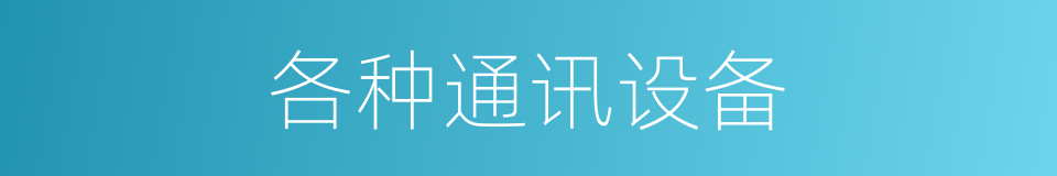 各种通讯设备的同义词