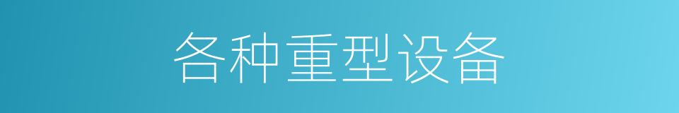 各种重型设备的同义词
