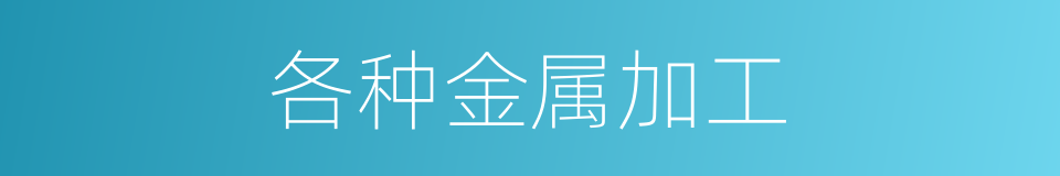 各种金属加工的同义词