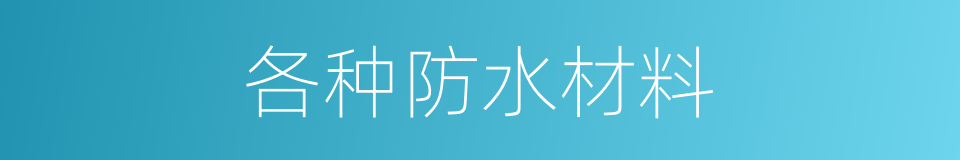 各种防水材料的同义词