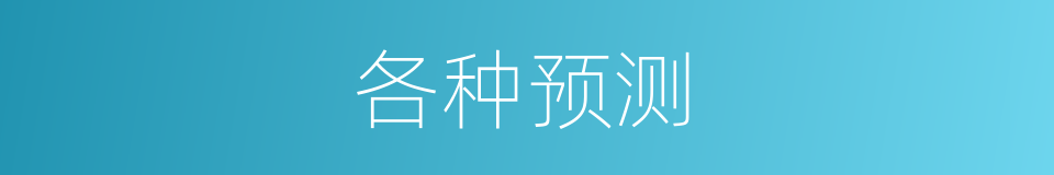 各种预测的同义词