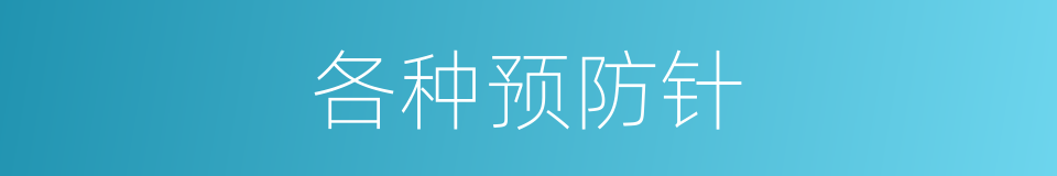 各种预防针的同义词
