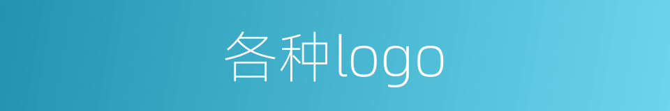 各种logo的同义词