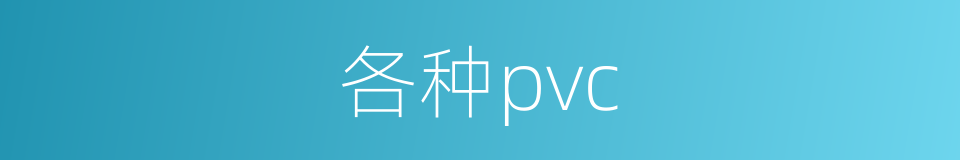 各种pvc的同义词